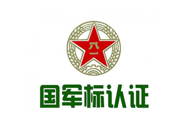 國軍標質量管理體系認證是什么？有什么用？