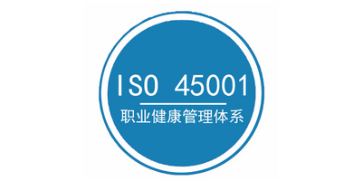 ISO45001認證常見問題?