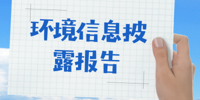 環(huán)境信息披露報告-立標 - 副本.jpg 環(huán)境信息披露報告-立標 - 副本.jpg